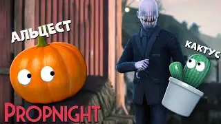 АЛЬЦЕСТ И КАКТУС ИГРАЮТ В PROPNIGHT!