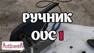 Ручник Opel Vectra C I Часть первая - трос ручника.