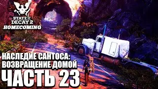 State of Decay 2 HOMECOMING Прохождение [4K] Часть 23 - Наследие Сантоса: Возвращение домой