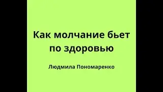Психосоматика при молчании и неконфликтности  | ЛЮДМИЛА ПОНОМАРЕНКО
