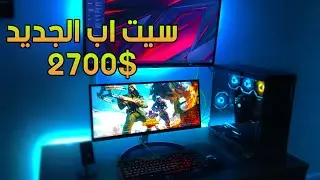 سيت اب الجديد بقيمة 2700$😨