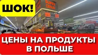 ШОК! ПОЛЬША 2023. ЦЕНЫ НА ПРОДУКТЫ В ПОЛЬШЕ 2023 В СУПЕРМАРКЕТЕ BIEDRONKA. Жизнь в Польше