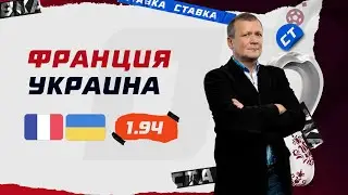 ФРАНЦИЯ - УКРАИНА. Прогноз Шмурнова