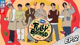 เรียนทำอาหารวุ่นๆ จะจำสูตรได้ไหม ??? | FULLY BOOKED EP.2 [Eng Sub]