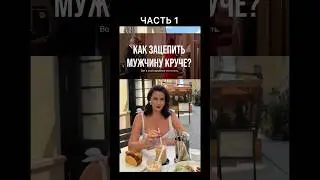 Как зацепить мужчину круче? Часть 1. Фильм «Красотка» 