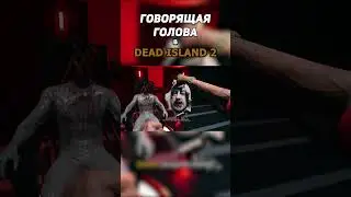 Говорящая голова в #deadisland2 #deadisland2полноепрохождение #shorts #прохождениенарусском