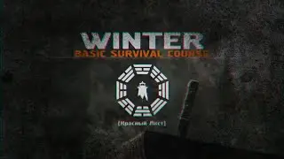 [Basic Survival Course] - Базовый Курс Выживания в дикой природе. ЗИМА