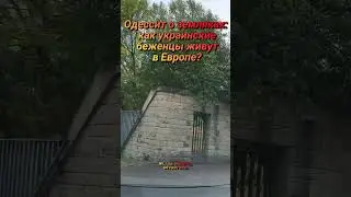 Одессит о земляках: как украинские беженцы живут в Европе.