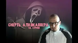 Смерть алко-каппера на стриме. Деградация на подъеме.