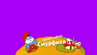 (Реконструкция) Плашка канала "Карусель" Прямо сейчас "Смурфики".