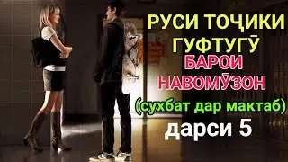 РУСИ ТОҶИКИ ГУФТУГӮ БАРОИ НАВОМӮЗОН дарси 5 || РУССКО-ТАДЖИКСКИЙ РАЗГОВОРНИК для НАЧИНАЮЩИЙ урок 5