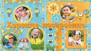 Хорошее настроение | Tall tales | Free Styles for ProShow Producer