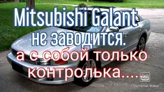 Mitsubishi Galant не заводится. А с собой только контролька....И то случайно....