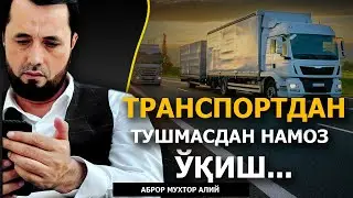 ТРАНСПОРТДАН ТУШМАСДАН НАМОЗ ЎҚИШ МУМКИНМИ? - АБРОР МУХТОР АЛИЙ ДОМЛА