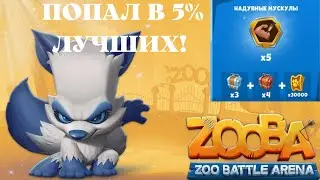 ПОЛЯРНАЯ НИКС БЕРЕТ 2 ТОП 1 В ИГРЕ ZOOBA! FT. РОМЕО
