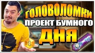 ВСЕ ОСТАВШИЕСЯ ГОЛОВОЛОМКИ ДОКТОРА БУМА ВМЕСТЕ С ГРУВОМ