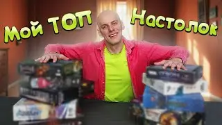 Мой ТОП 10 настольных игр за 2024 год