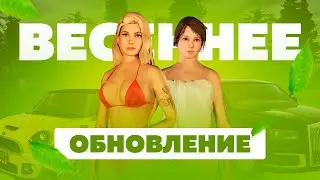 Весеннее обновление — AMAZING ONLINE