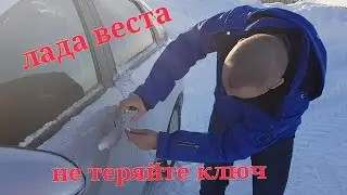 Лада Веста. Не Теряйте Ключ Зажигания!!! ПЕРЕЗАЛИВ ВИДЕО.