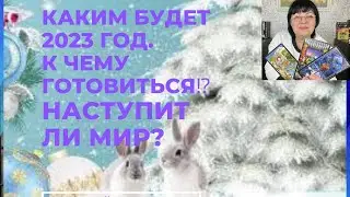 Прогноз для Украины на 2023 год по месяцам. Когда ждать мир и к чему готовиться. Прогноз ТАРО!