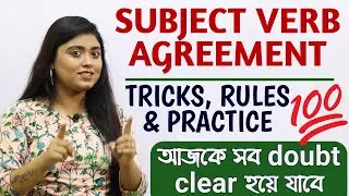 Subject Verb Agreement | English Grammar Lessons | আজকে সব doubt clear হয়ে যাবে | 