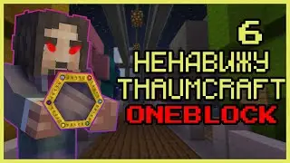 ОТНЫНЕ THAUMCRAFT МОЙ САМЫЙ НЕЛЮБИМЫЙ МОД · Серия 6 · Oneblock McSkill · Майнкрафт сервер с модами
