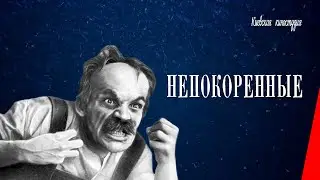 Непокоренные (1945) фильм
