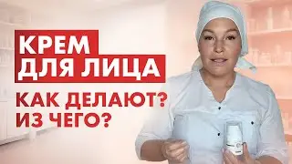КОСМЕТИКА. КАК ЕЁ ДЕЛАЮТ
