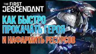 THE FIRST DESCENDANT // БЫСТРАЯ ПРОКАЧКА