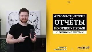 Автоматические отчеты по отделу продаж из #Битрик24 прямо в вашем Телеграм