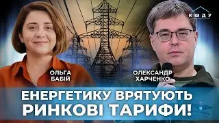 Більшість зруйнованої генерації не відновлять! Зло неринкових тарифів / ХАРЧЕНКО / КШДУ Media