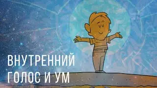 Внутренний голос и ум