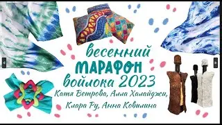 Весенний Марафон войлока 2023. Заключительный эфир. Розыгрыш призов, итоги. Валяем браслеты!