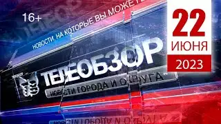 Выпуск новостей 22 Июня 2023 года