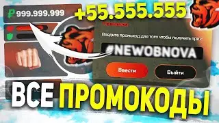 ВСЕ НОВЫЕ РАБОЧИЕ ПРОМОКОДЫ В BLACK RUSSIA , ПРОМОКОДЫ НА ДЕНЬГИ БЛЕК РАША