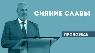 Сияние славы | Уроки ЧистоПисания