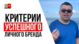 Как понять что личный бренд состоялся? Главный критерий узнаваемости бренда