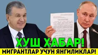 ХУШ ХАБАР МИГРАНТЛАР УЧУН ЯНГИЛИКЛАР ТАРКАТИНГ