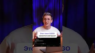 Как Lego покорил интернет #легообзоры #лего #котик #реклама #маркетинг