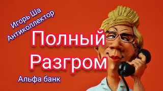 Full analysis of the dialer / collector / anti-collector / collectors / conversation with the bank