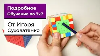 Как собрать кубик 7х7 от Игоря Суховатенко | ПОДРОБНАЯ ИНСТРУКЦИЯ С КОММЕНТАРИЯМИ | ОДНИМ ВИДЕО