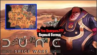 🎮Во Что Поиграть???🎮 Dune: Spice Wars Первый Взгляд - Что думают Фанаты???