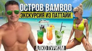 Экскурсия на райский остров Бамбу с БЕЗЛИМИТНЫМ баром. Мы нашли самое чистое море в Паттайе