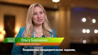 Ольга Бороненко — о своих впечатлениях от финала Конкурса «Лидеры России. Политика»