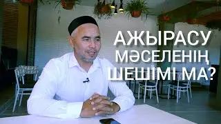 ТОЗАҚЫ ӘЙЕЛ | ЖАРҚЫН МЫРЗАТАЕВ