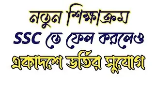 ২ বিষয় ফেল করলেও একাদশে ভর্তির সুযোগ | নতুন শিক্ষাক্রম | এসএসসিতে ফেল করলেও একাদশে ভর্তির সুযোগ