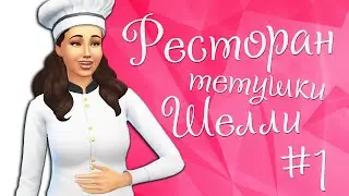The Sims 4 Ресторан тетушки Шелли #1 Не все так плохо!