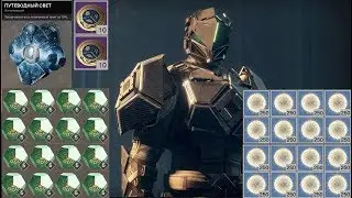 Destiny 2 120000-160000 опыта в час, КАК?! Гребём пыль к новому сезону для Эверверс!!