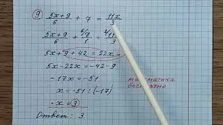 9) Решите уравнение 5х+9/6 + 7 = 11х/3. ОГЭ математика 2023. Канал Математика бесплатно. ОГЭ 2023.