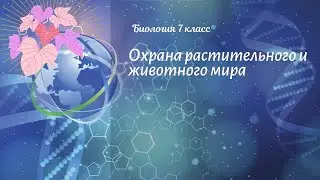 Биология 7 кл Пасечник §60 Охрана растительного и животного мира